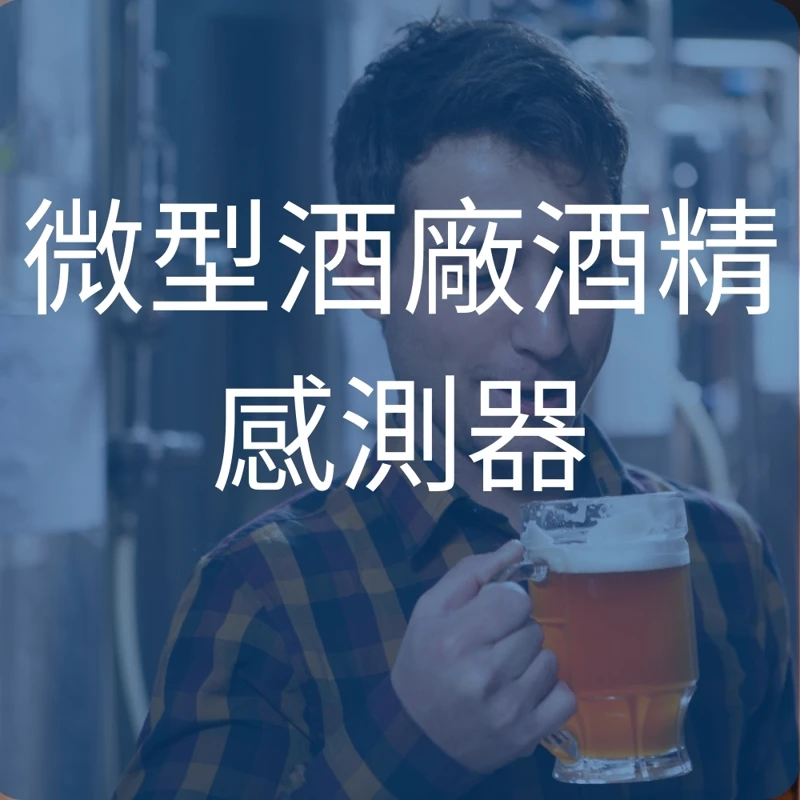 微型啤酒廠酒精感測器